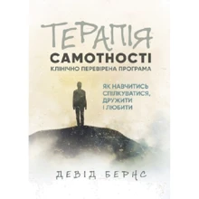 Девід Бернс: Терапія самотності. Як навчитися спілкуватися, дружити і любити. Клінічно перевірена програма: Производитель КНТ