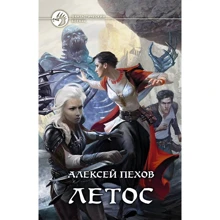 Алексей Пехов: Летос: Производитель Альфа-книга