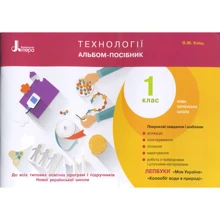 Нуш 1 клас. Технології. Альбом-посібник: Виробник Літера ЛТД