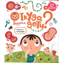 Откуда берутся дети. Книжка с окошками: Производитель Маламалама