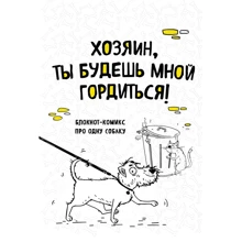 Bird Born: Блокнот-комикс про одну собаку. Хозяин, ты будешь мной гордиться!: Производитель Эксмо