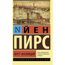 Йен Пірс: Перст вказуючий: Виробник АСТ
