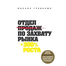 Михаил Гребенюк: Отдел продаж по захвату рынка: Производитель Форс