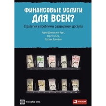 Деміргюч-Кунта, Бек, Хонован: Фінансові послуги для всіх? Стратегії та проблеми розширення доступу: Виробник Альпіна Бізнес Букс
