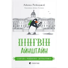 Айона Рейнджлі: Пінгвін Айнштайн. Справа рибного детективу. Книга 2: Виробник Видавництво Старого Лева