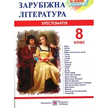 Зарубіжна література. 8 клас. Хрестоматія: Виробник Підручники і посібники
