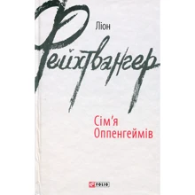 Ліон Фейхтвангер: Сім'я Оппенгеймів: Виробник Фолио