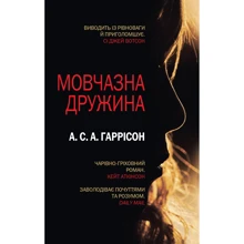 А. С. А. Гаррісон: Мовчазна дружина: Виробник КМ-Букс