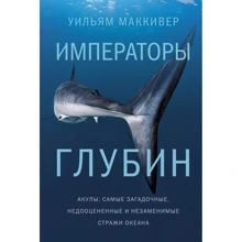 Вільям МакКівер: Імператори глибин. Акули. Найзагадковіші, недооцінені та незамінні варти океану: Виробник Колибри