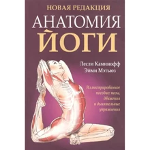 Лесли Каминофф, Эйми Мэтьюз: Анатомия йоги: Производитель Попурри
