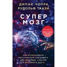 Чопра, Танзи, Танзи: Супермозг. Как использовать безграничную силу мозга для здоровья, счастья и духовного роста: Производитель Эксмо
