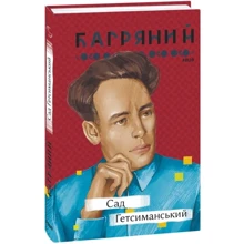 Іван Багряний: Сад Гетсиманський: Производитель Фолио
