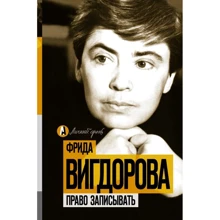 Фріда Вигдорова: Право записувати: Виробник АСТ