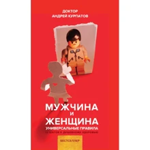 Андрей Курпатов: Мужчина и женщина. Универсальные правила: Производитель Капитал