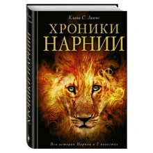 Хроніки Нарнії: Виробник Ексмо