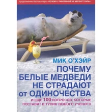 Мик О`Хэйр: Почему белые медведи не страдают от одиночества? И еще 100 вопросов, которые поставят в тупик любого: Производитель Добрая книга