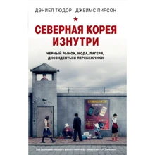 Дэниел Тюдор, Джеймс Пирсон: Северная Корея изнутри. Черный рынок, мода, лагеря, диссиденты и перебежчики: Производитель Эксмо