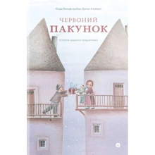 Лінда Вольфсґрубер, Джіно Альберті: Червоний пакунок. Історія одного подарунка: Производитель Yakaboo Publishing