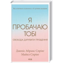 Дженіс Абрамс Спрінг, Майкл Спірінг: Я пробачаю тобі. Свобода дарувати прощення: Производитель Клуб семейного досуга