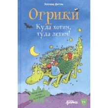 Ерхард Дітль: Огріки. Куди хочемо, туди летимо!: Виробник Альпина Паблишер