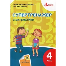 Оксана Ларіна, Олександр Козаченко: Супертренажер з математики. 4 клас (+ наліпки): Производитель Літера