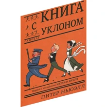 Пітер Ньюелл: Книга з ухилом: Виробник самокат
