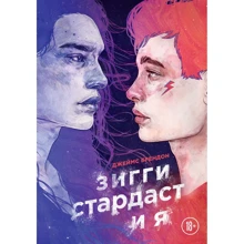 Джеймс Брендон: Зигги Стардаст и я: Производитель Эксмо