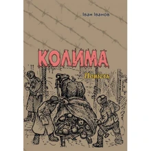 Іван Іванов: Колима: Виробник Центр навчальної літератури (ЦУЛ)