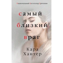 Найближчий ворог: Виробник Ексмо