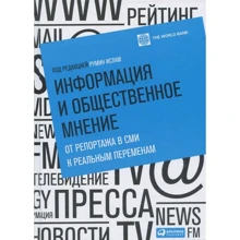 Информация и общественное мнение: От репортажа в СМИ к реальным переменам: Производитель Альпина Паблишер