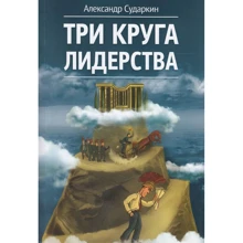 Олександр Сударкін: Три кола лідерства: Виробник Саміт-Книга