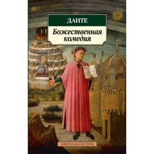 Данте Алигьери. Божественная комедия: Производитель Азбука