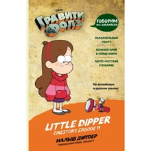 Гравити Фолз. Малыш Диппер = Little Dipper: Производитель Эксмо
