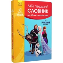 Мій перший словарь Англійсько-український. Disney English. Крижани серце: Виробник Ранок