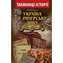 О. П. Реєнт: Україна в імперську добу. ХІХ - початок ХХ століття: Производитель Арій
