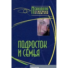 Підліток і сім'я. Хрестоматія: Виробник Бахрах-М