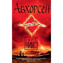 Гарт Нікс. Абхорсен: Виробник Абетка