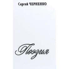 Сергей Черненко: Поэзия: Производитель Саммит-Книга