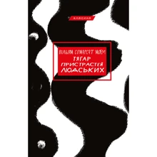 Сомерсет Моем: Тягар пристрастей Людський: Виробник BookChef