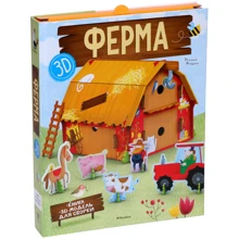 Ферма (книга + 3D модель для сборки): Производитель Махаон