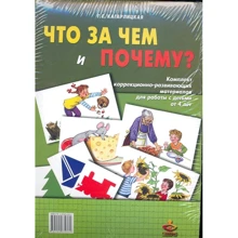 Що за чим і чому? Комплект корекційно-розвиваючих матеріалів для роботи з дітьми від 4 років: Виробник генезис