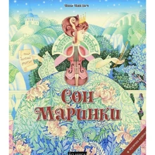 Ніна Найдич: Сон Маринки (+ онлайн аудіоказка): Виробник Classica