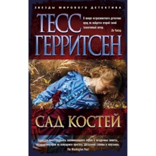 Тесс Герритсен: Сад костей: Производитель Азбука