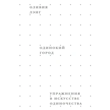 Олівія Ленг: Одинокий місто. Вправи в мистецтві самотності: Виробник пекло Маргинем
