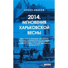 Арсен Аваков: 2014. Миттєвості харківської весни: Виробник Фолио