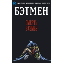 Джим Старлин, Марв Вулфмен: Бэтмен. Смерть в семье: Производитель Азбука