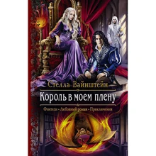 Стелла Вайнштейн: Король в моем плену: Производитель Альфа-книга