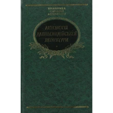 Антологiя давньоiндiйської лiтератури: Производитель Фолио