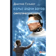 Дмитрий Гельфер: Серые будни богов. Синтетические миры. Книга 1: Производитель Фолио