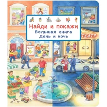 Сюзанна Гернхаузер: Знайди та покажи. Велика книга. День і ніч: Виробник Омега